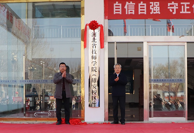 河北省技师学院(雄安校区)正式挂牌