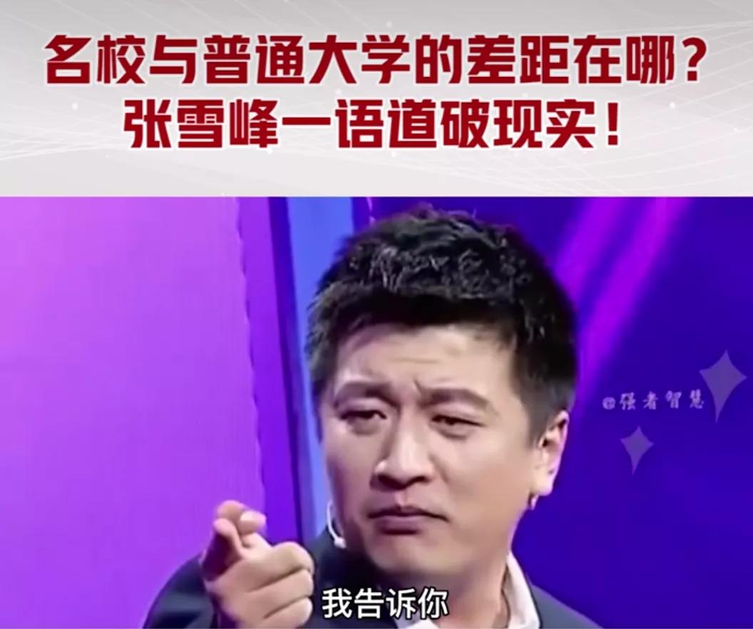 张雪峰谈名校硕博和普通大学本科毕业到底有多少不同?张雪峰说，现在国内的企业一