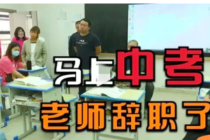 贵州贵阳, 一所中学里, 初三老师竟然集体提出辞职。正值升学之际, 家长知道内幕后, 都坐不住了