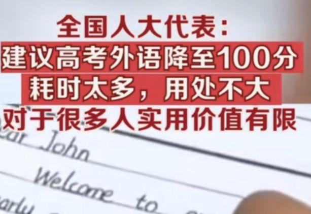 两会期间人大代表提议高考外语降到100分