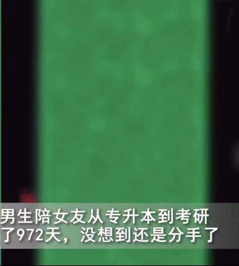 男生陪着女友从专升本到考研, 恋爱972天后被分手拉黑: 感动自己