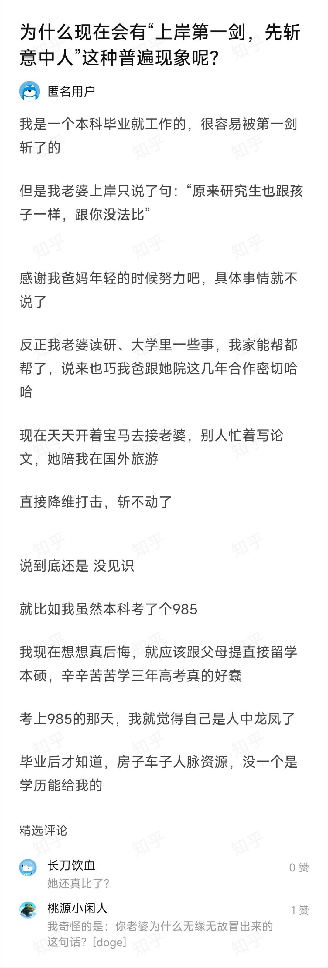 我是一个本科毕业就工作的，很容易被第一剑斩了的但是我老婆上岸只说了句：“原来研究