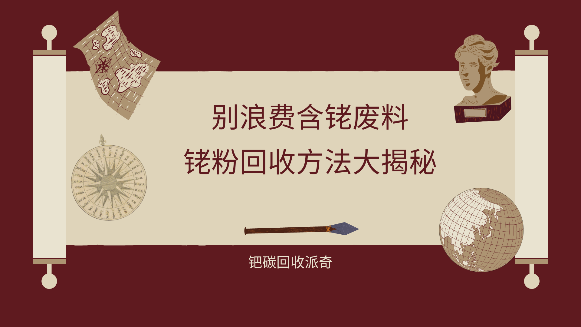 大师级教程, 铑粉回收方法终极指南