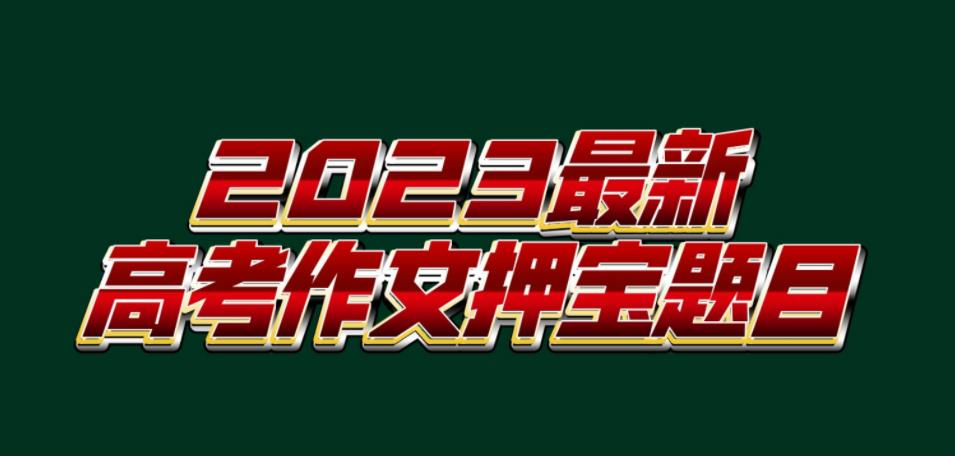 高三生必看, 2023年高考作文预测, 提前做好准备很关键