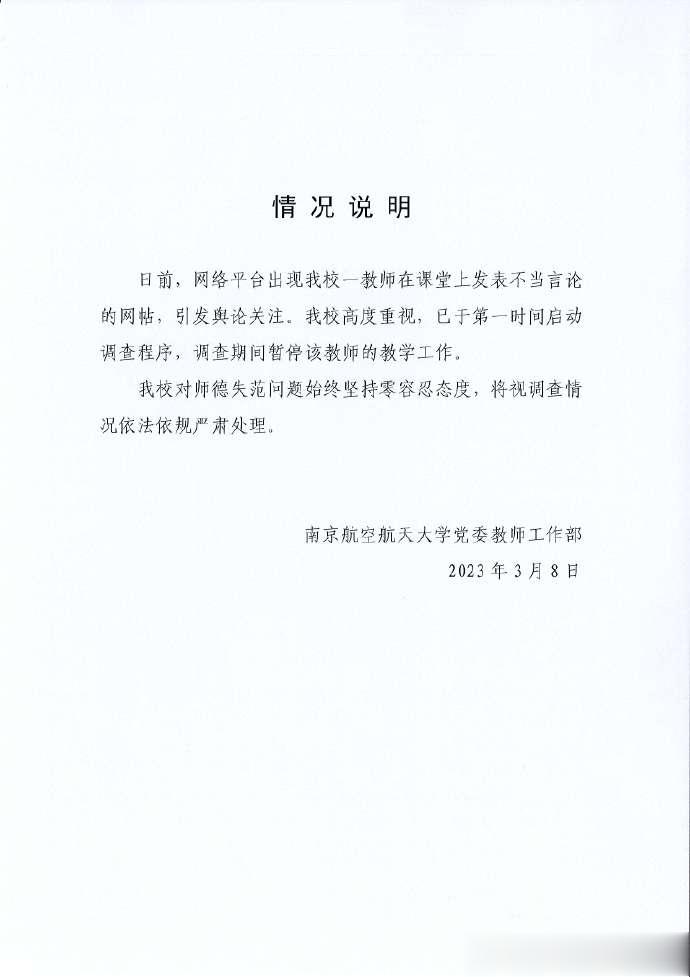 教师在课堂上发表不当言论, 南京航空航天大学: 第一时间启动调查程序