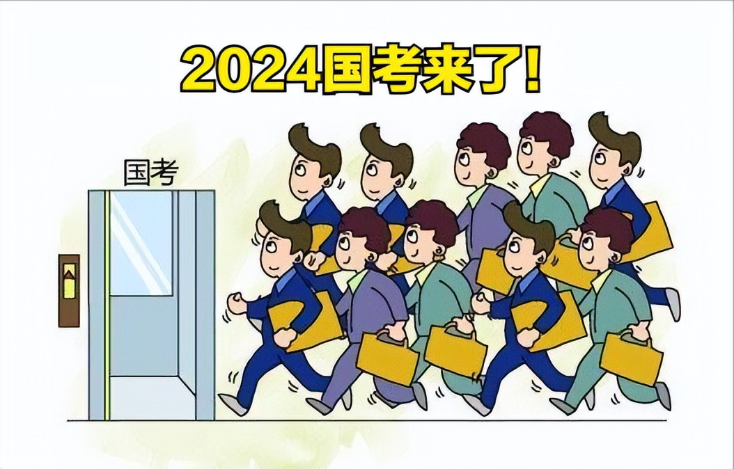 2024年国家公务员考试招考新动向!