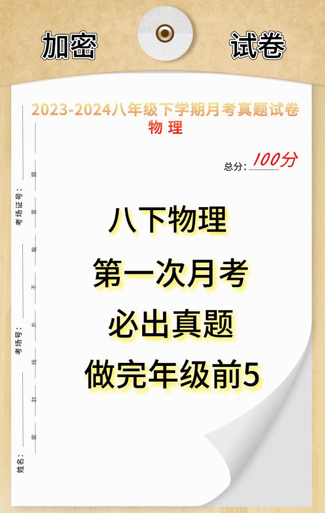 八年级下学期物理，从难度上来说，一点点正在逐步加深，学过的知识点，一定要熟练应用