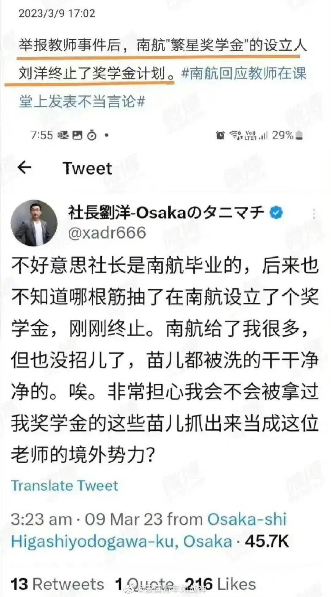 南航老师不当言论被学生举报后，"谷町君刘洋"终止了在南航的“繁星奖学金”计划。