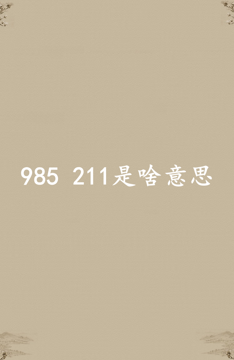 为啥叫985 211?