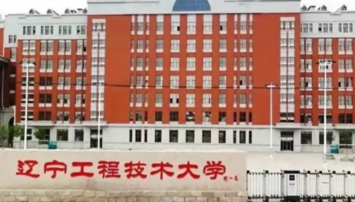 受地域限制的大学——辽宁工程技术大学