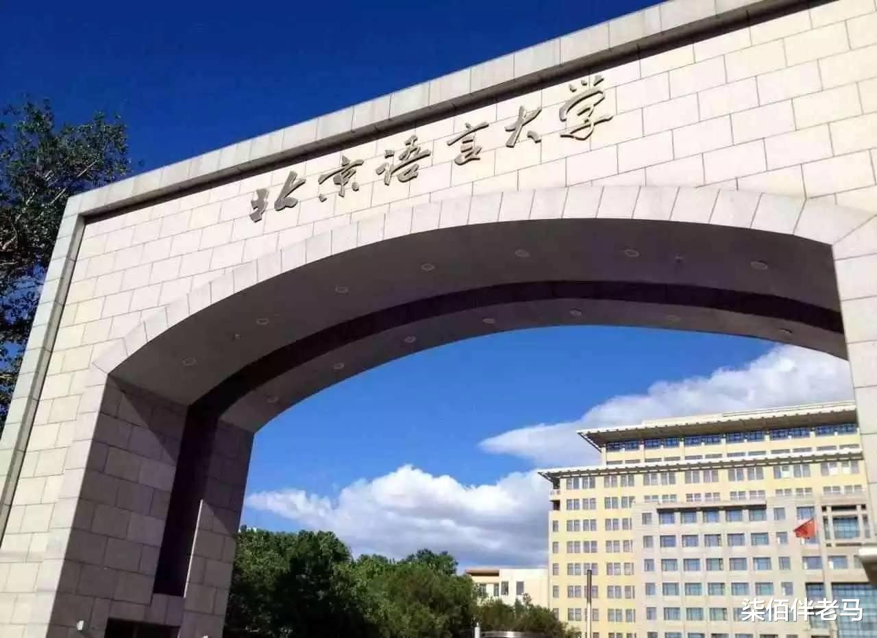 北京语言大学、北京外国语大学, 名字挺像, 差异挺大!