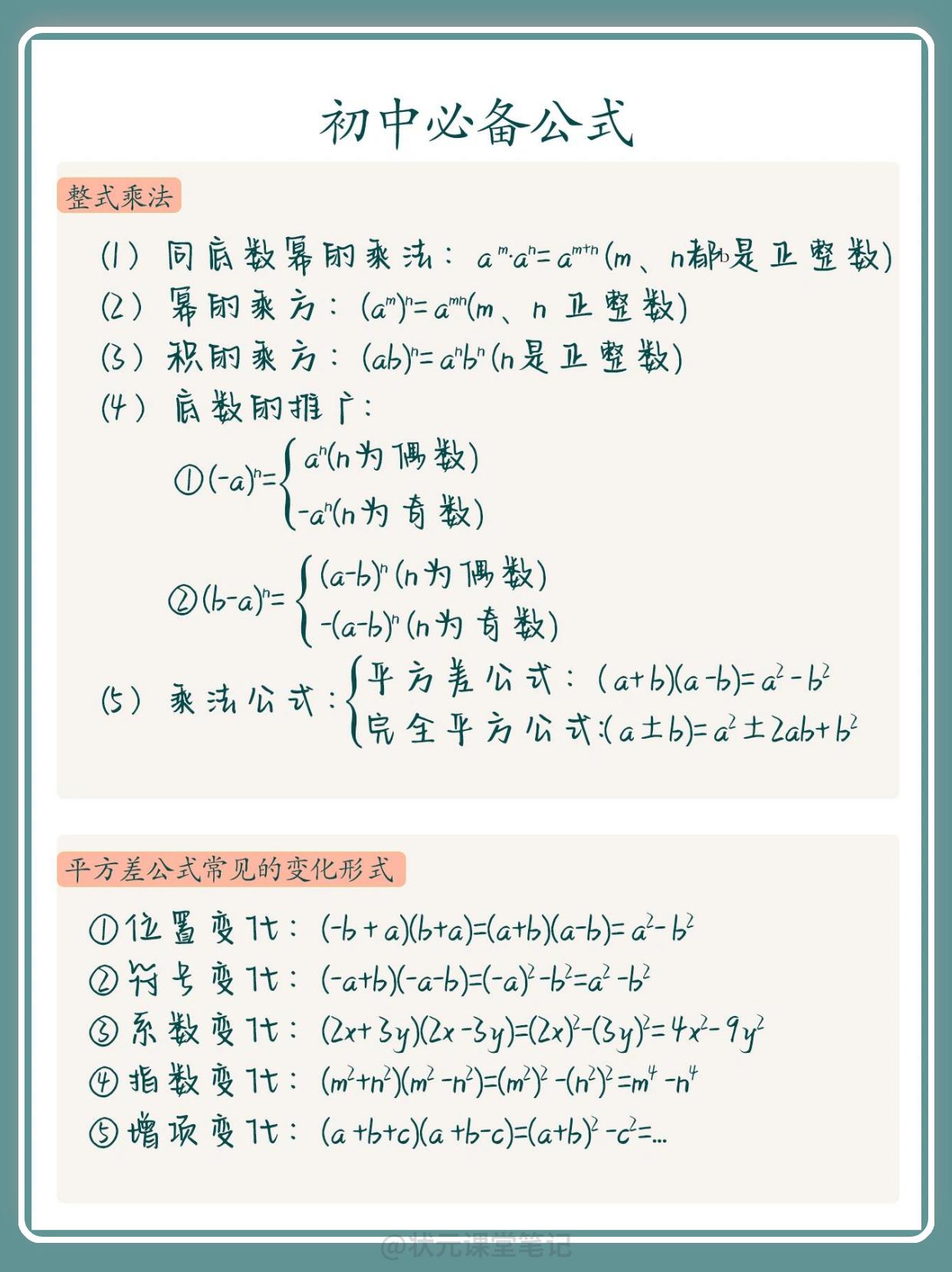 孩子数学考100分！初中生必备数学公式。其实数学并没有那么难，只要孩子能掌握住