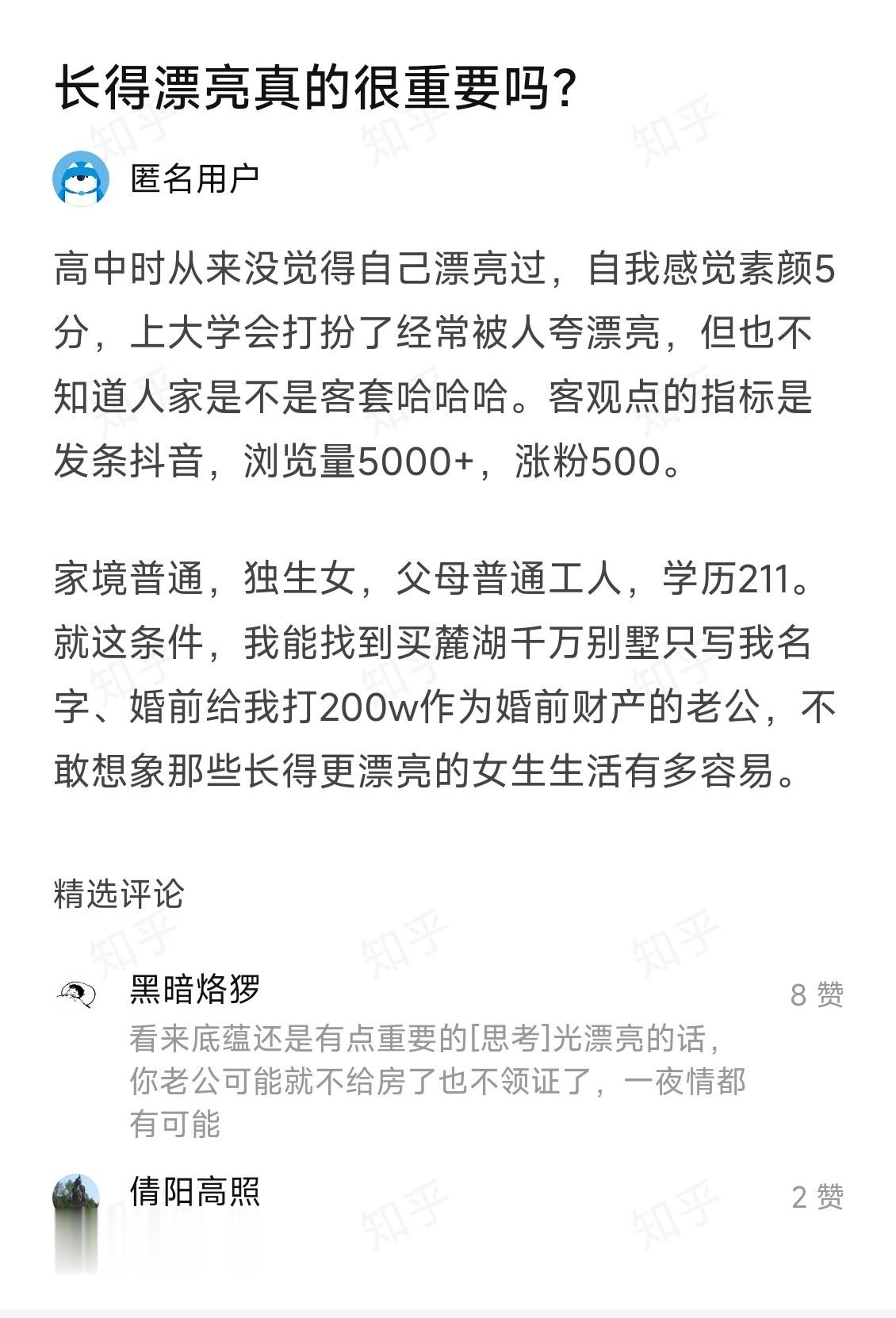 高中时从来没觉得自己漂亮过，自我感觉素颜5分，上大学会打扮了经常被人夸漂亮，但也