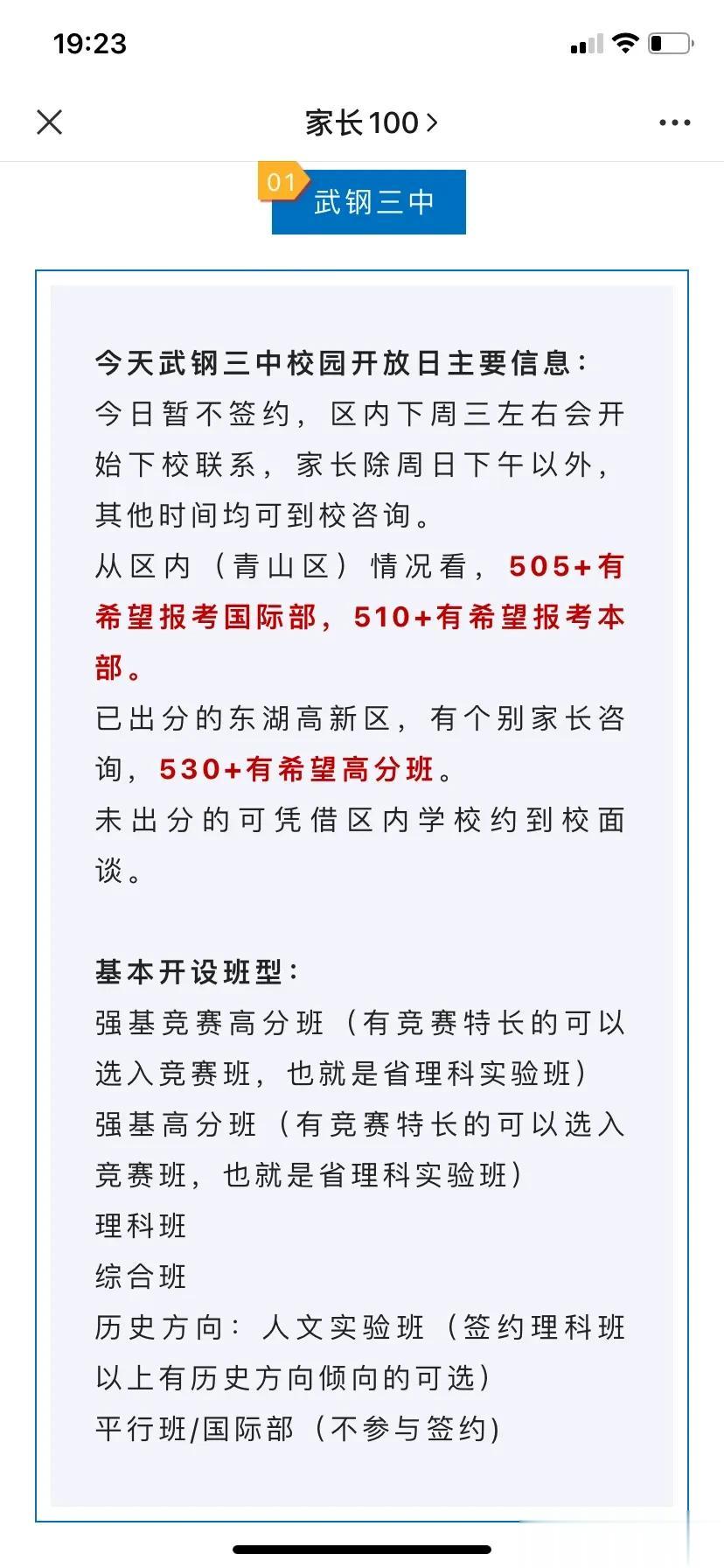 今天武钢三中校园开放日主要信息：今日暂不签约，从区内（青山区）情况看，505+