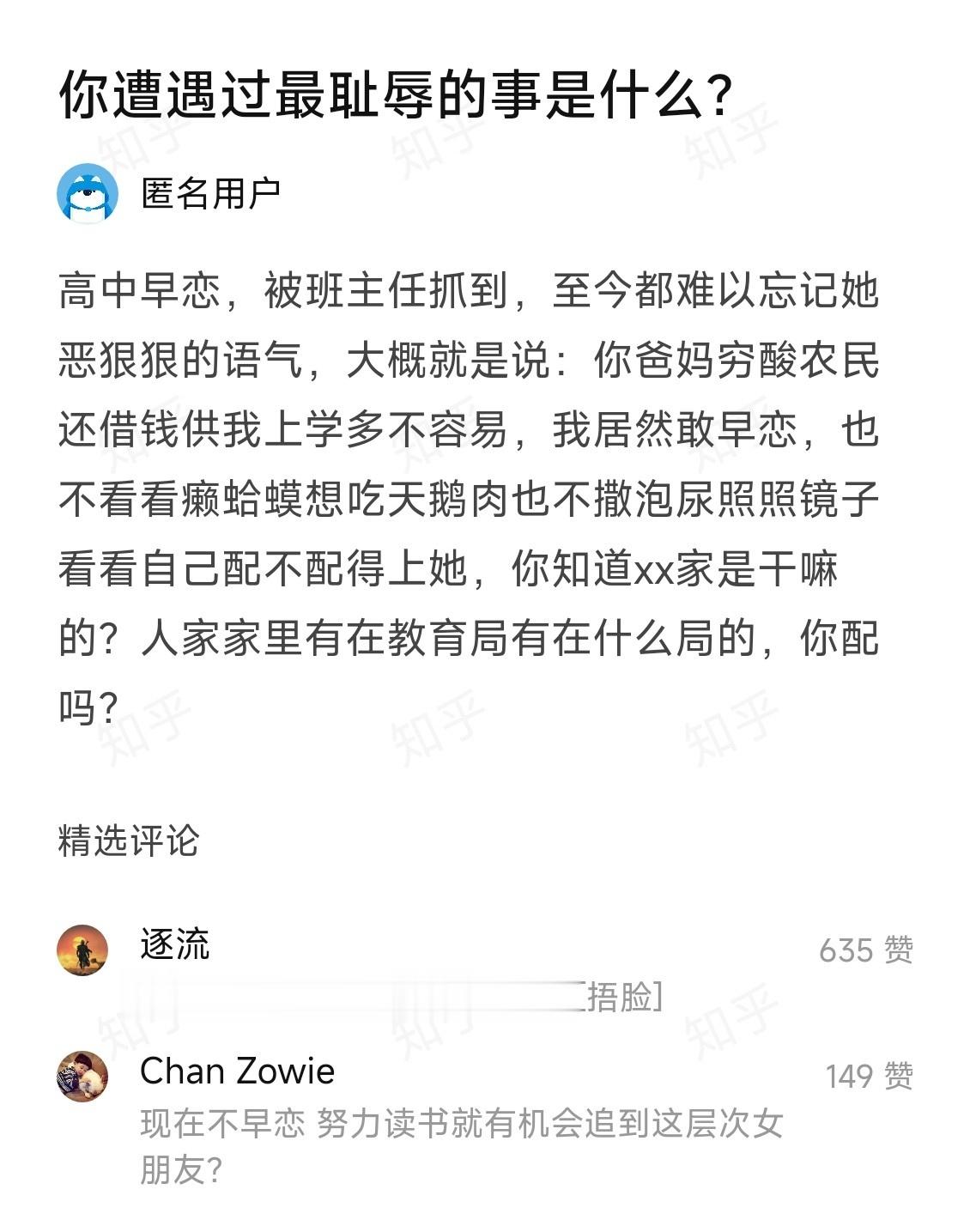 高中早恋，被班主任抓到，至今都难以忘记她恶狠狠的语气。大概就是说：你爸妈穷酸农民