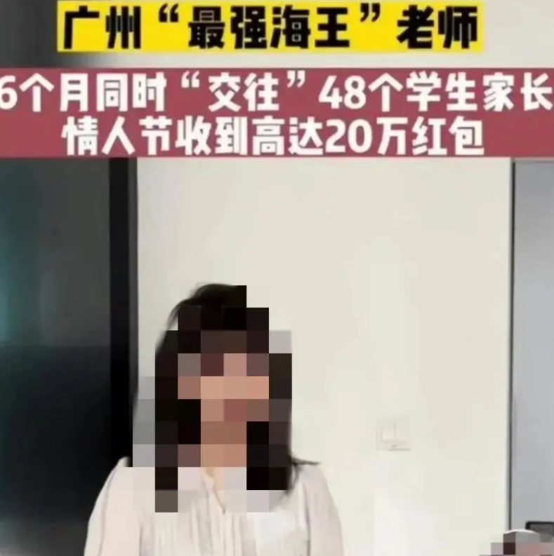 女教师获称“最强海王”, 与多名家长同时交往, 收礼金额让人咂舌