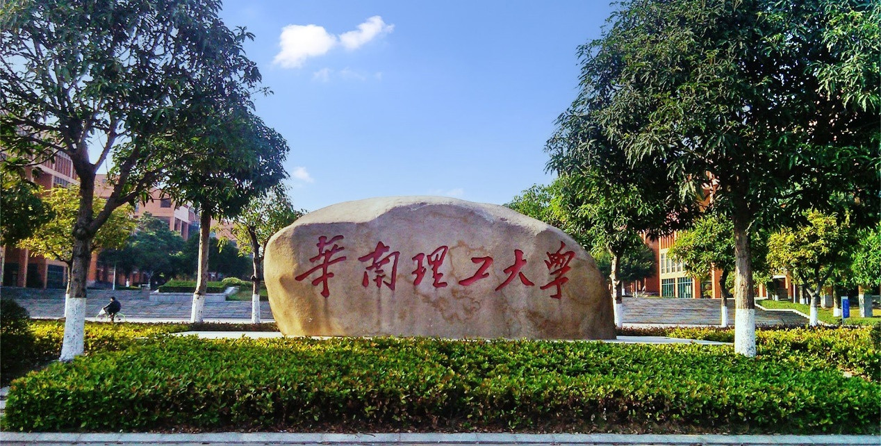 华南理工大学2023届1360名本科生保研去向公布: 总体保研质量高