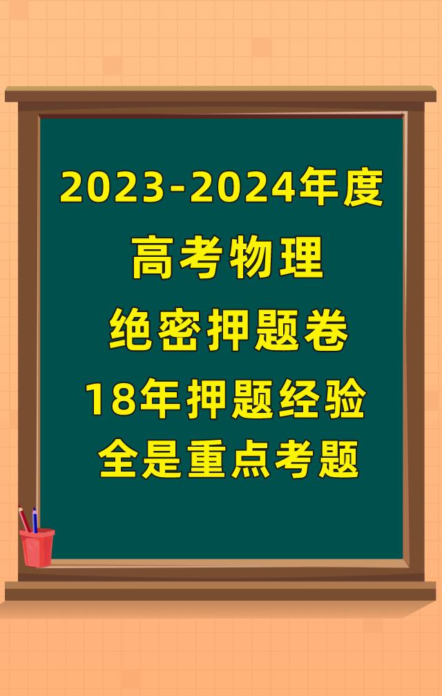 东北师大附中张老师编写的2023年高考物理模拟真题卷，大家抽时间认真做一下，张老