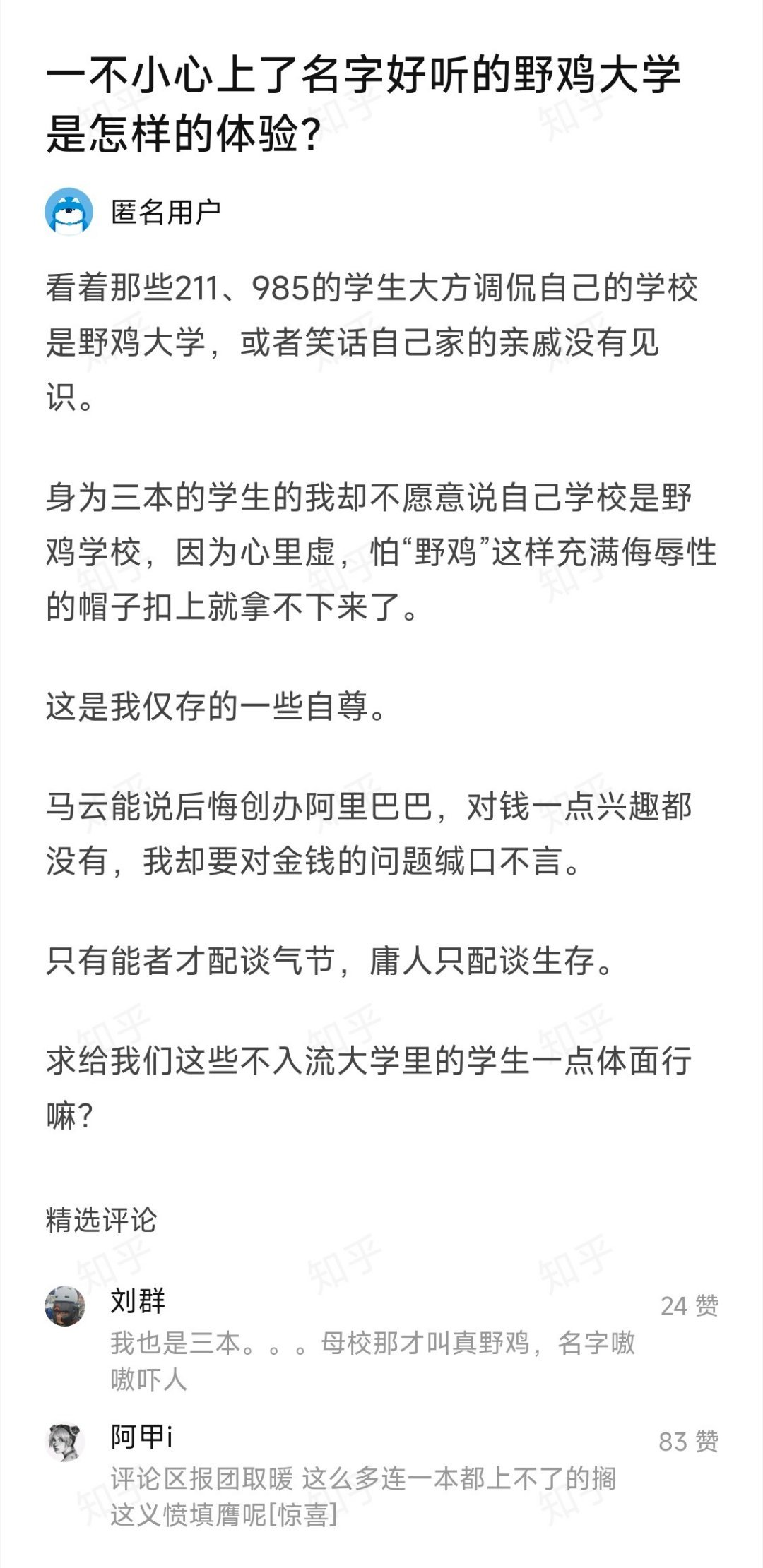 看着那些211、985的学生大方调侃自己的学校是野鸡大学，或者笑话自己家的亲戚没