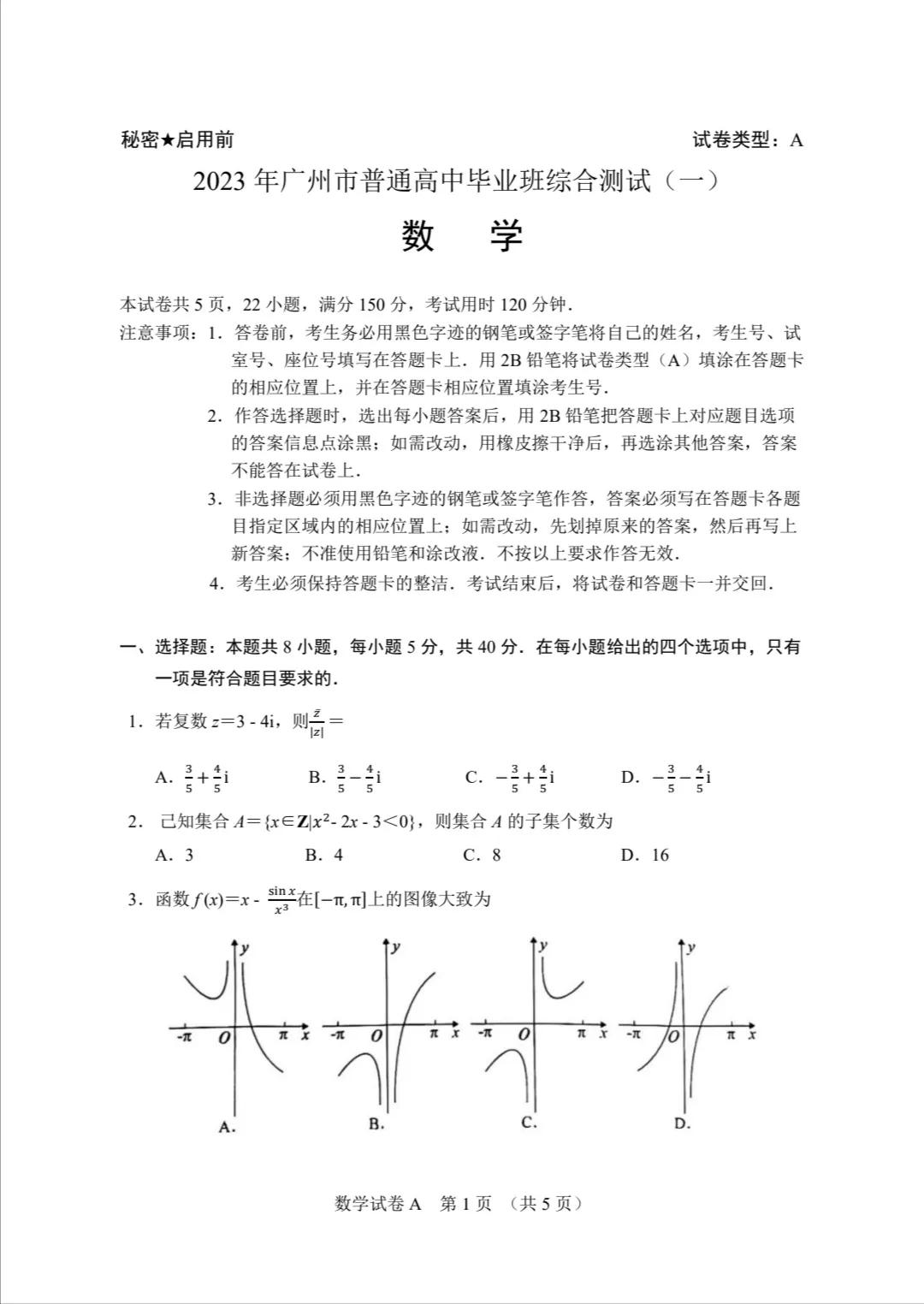 这套广州的一模数学试卷各考点分布合理新题型数量也适当，高三同学可以重点做一下，