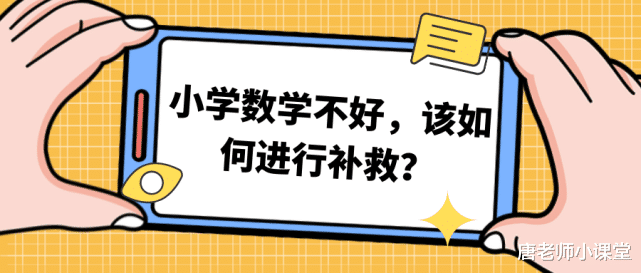 小学数学不好, 该如何进行补救? 从哪开始入手是关键