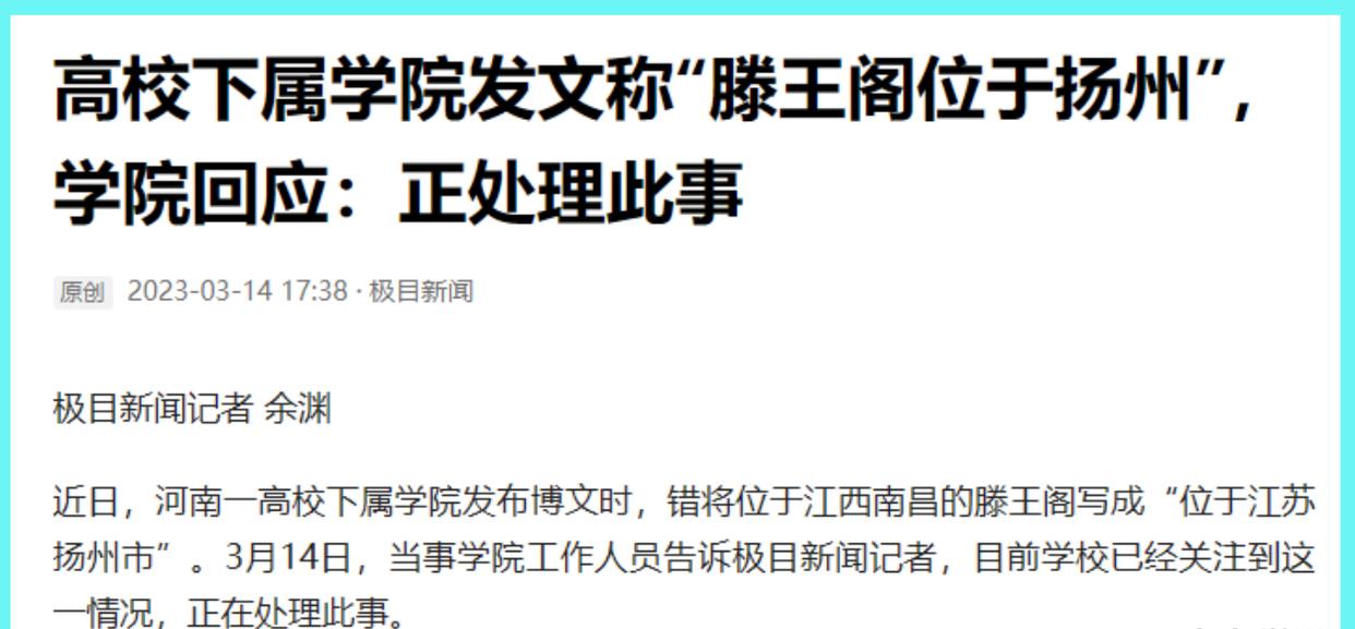 滕王阁在扬州吗? 河大博文出现常识性错误, 难怪大学老师不服行管