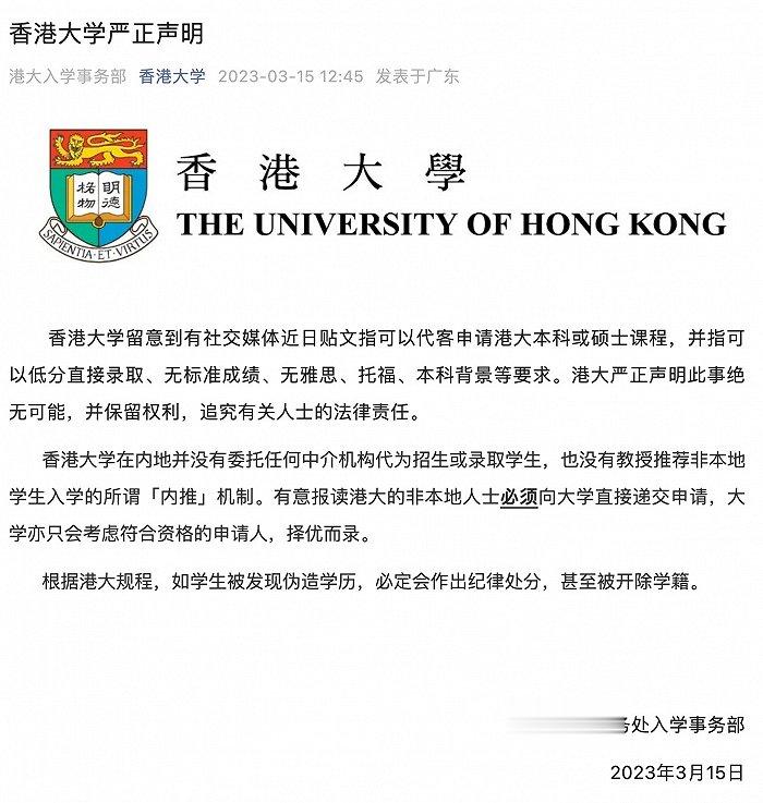 香港大学: 在内地未委托任何中介机构代招生, 无所谓“内推”机制