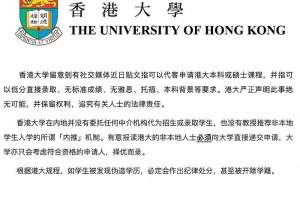 香港大学: 在内地未委托任何中介机构代招生, 无所谓“内推”机制