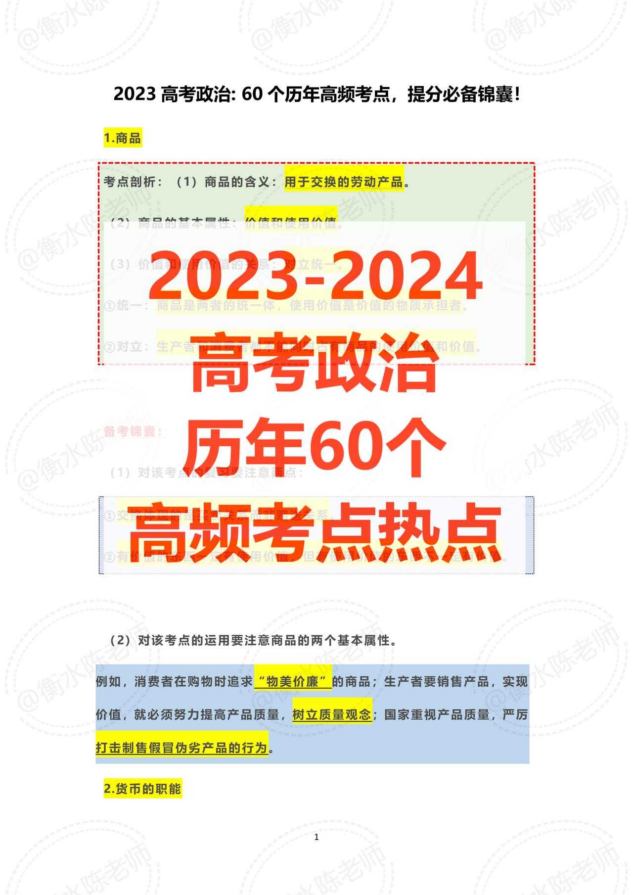 2023年高考政治，往年高频率易出现的60个核心热点，高考还有最后83天，一定要