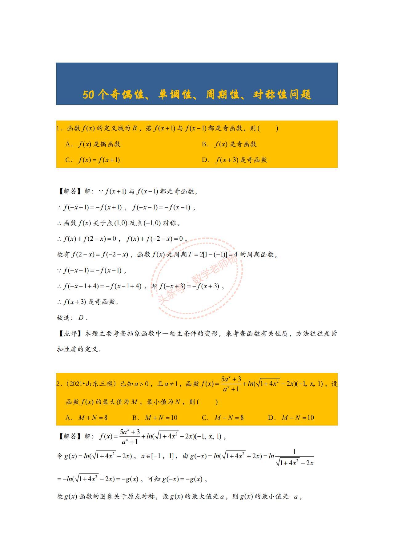 新高考数学——50个函数单调性、奇偶性、周期性、对称性问题