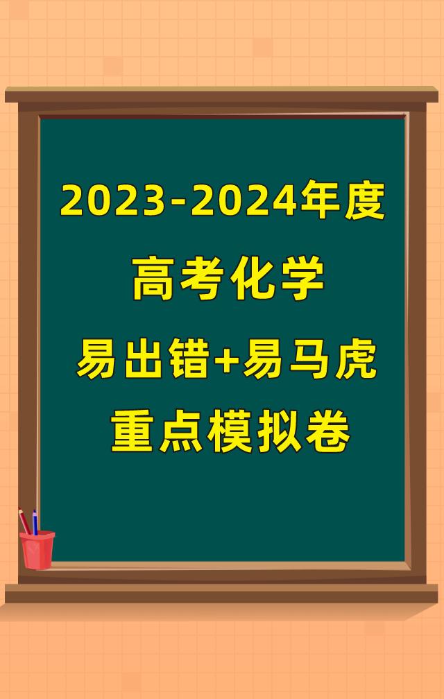 2023年高考仅剩最后81天了，最后81天，同学们准备的怎么样了呢？高考模拟卷