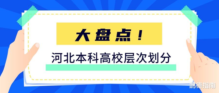 鹄德教育: 河北本科高校层次划分, 看看你心仪的在第几层