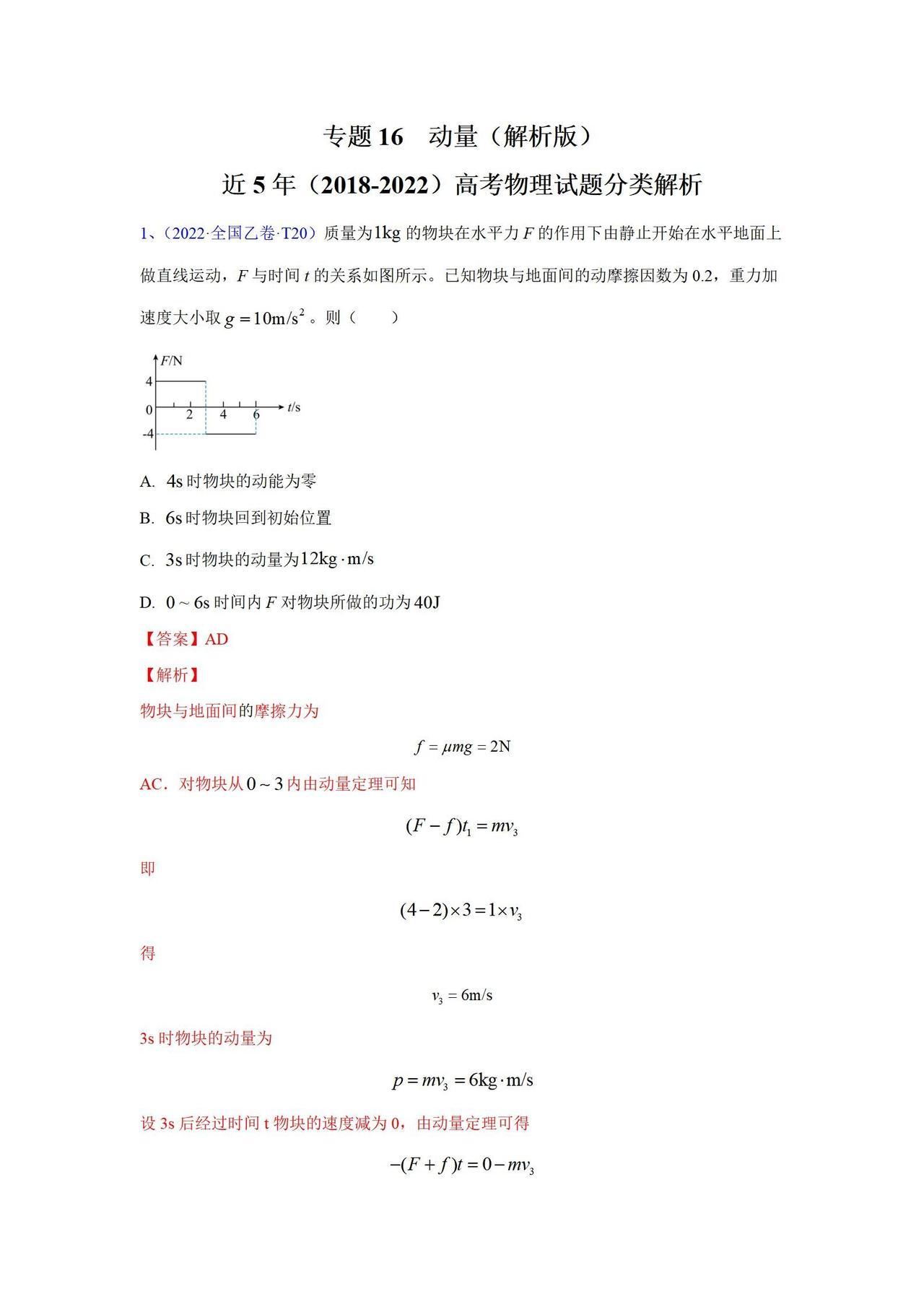 高考物理真题汇编——动量篇