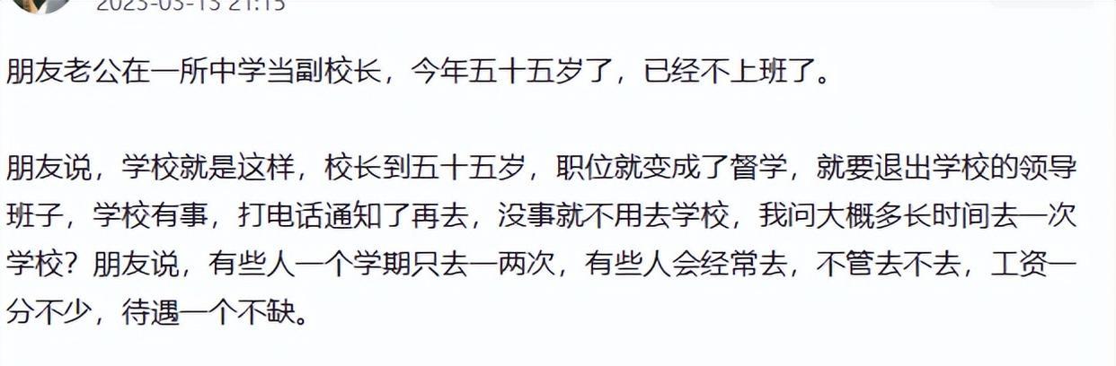 55岁副校长不上班, 工资1分不少, 待遇1个不缺! 一线老师: 不公