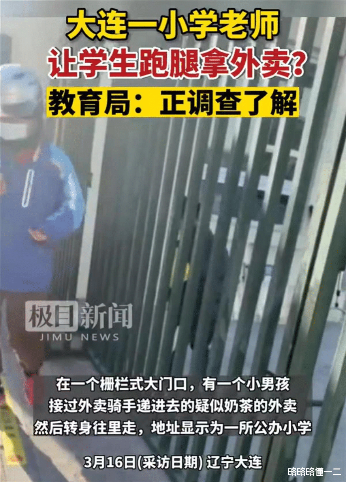 学生帮老师取外卖被家长拍视频吐槽, 老师冤不冤? 家长管得有点多