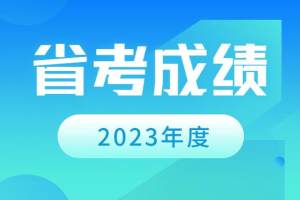 2023年贵州省考笔试成绩3月下旬公布, 知道成绩后如何准备面试