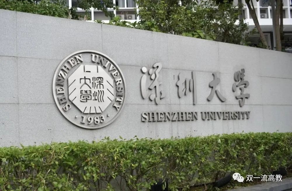 名单公布: 深圳大学与 7 所985大学在列