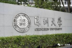 名单公布: 深圳大学与 7 所985大学在列