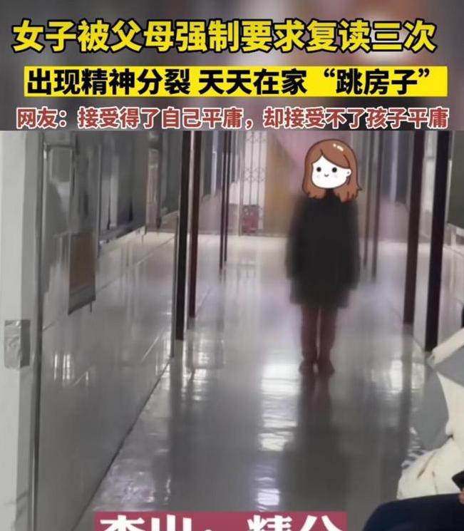 
女生被家长逼得“精神分裂”, 网友表示: 这是谁心里有问题?