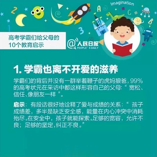 人民日报：高考学霸们给父母的10个教育启示