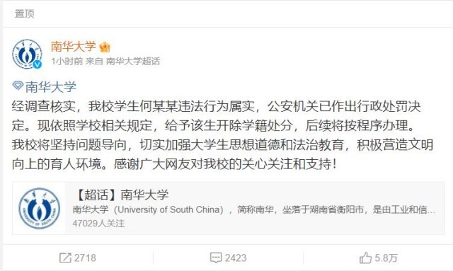 南华大学: 学生何某某违法行为属实, 给予开除学籍处分