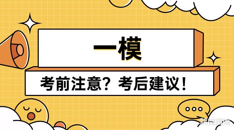 鹄德教育: 三月一模, 考前考后几点建议, 所有学生都适用!