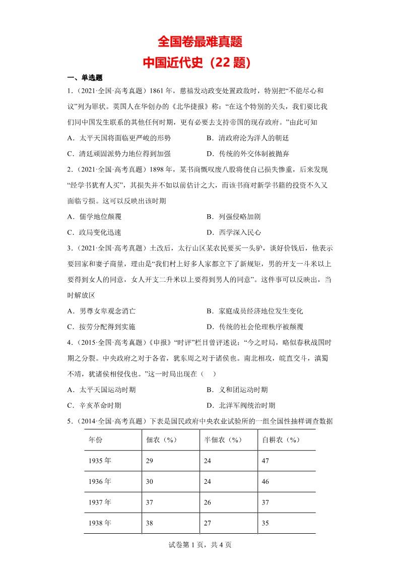 有人总结了高考历史全国卷中国近代史中近十年最难的选择题，一共22个，你觉得这些试