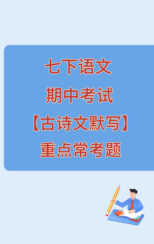 山西大同学生家长王女士联系说，孩子自从上了初中以来，语文古诗词学习很差劲，上学期