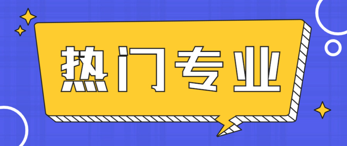 3+证书高职高考有哪些专业受欢迎? 如何分辨冷/热门专业?