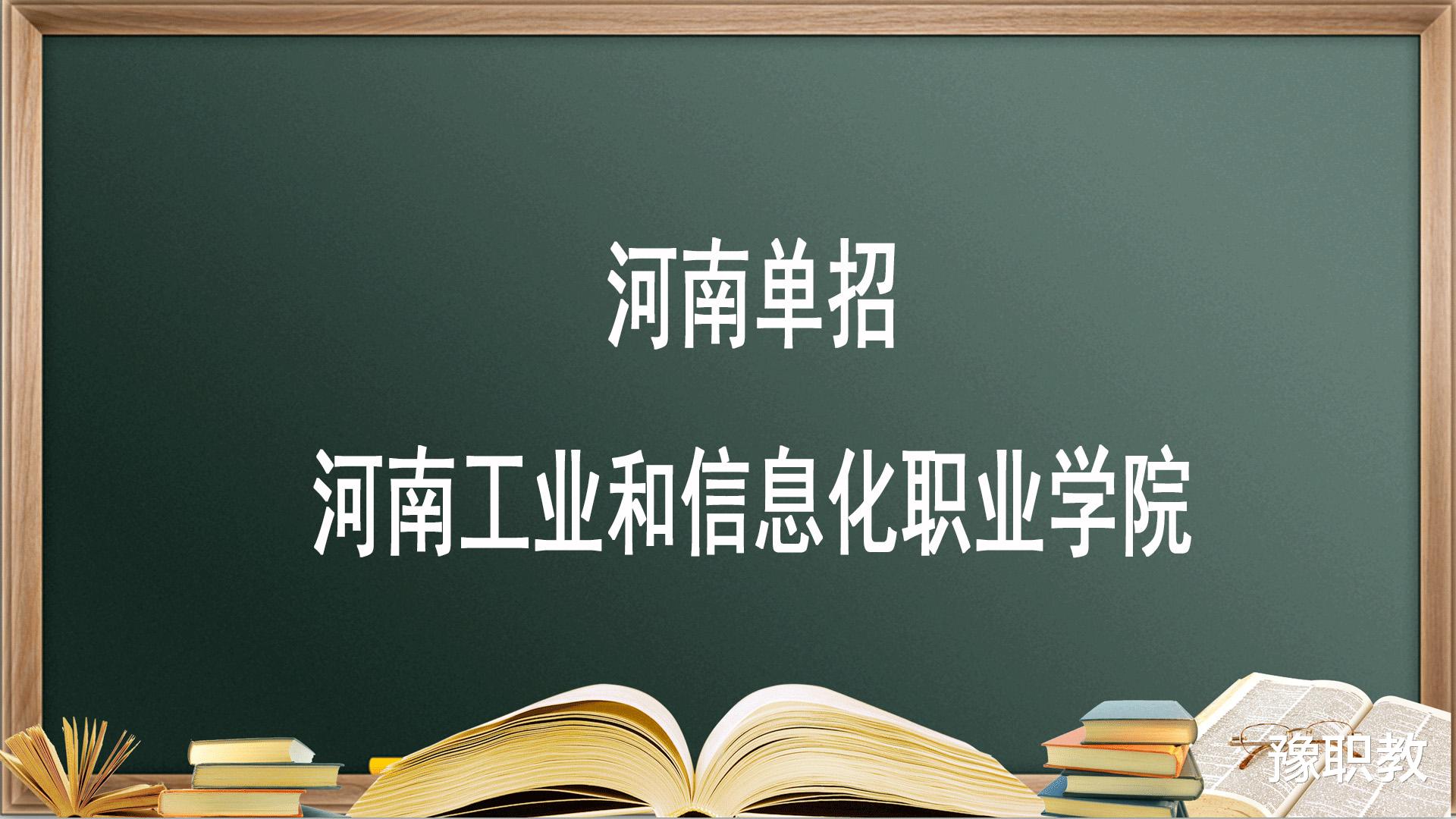 河南单招院校——河南工业和信息化职业学院, 报考必须要知道的