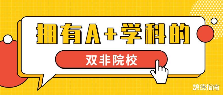 鹄德教育: 这几所双非院校, 拥有A+学科, 考生千万别错过