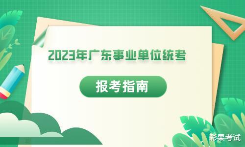 八成职位无应届要求! 2023广东事业单位统考解读!