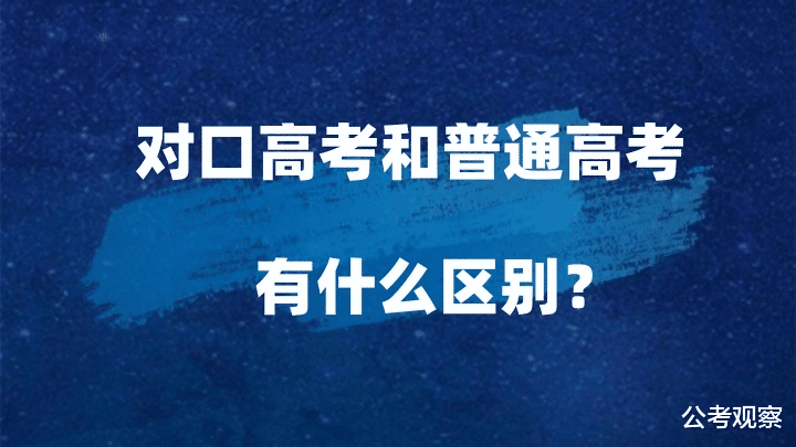 对口高考和普通高考有什么区别? 哪个更容易?