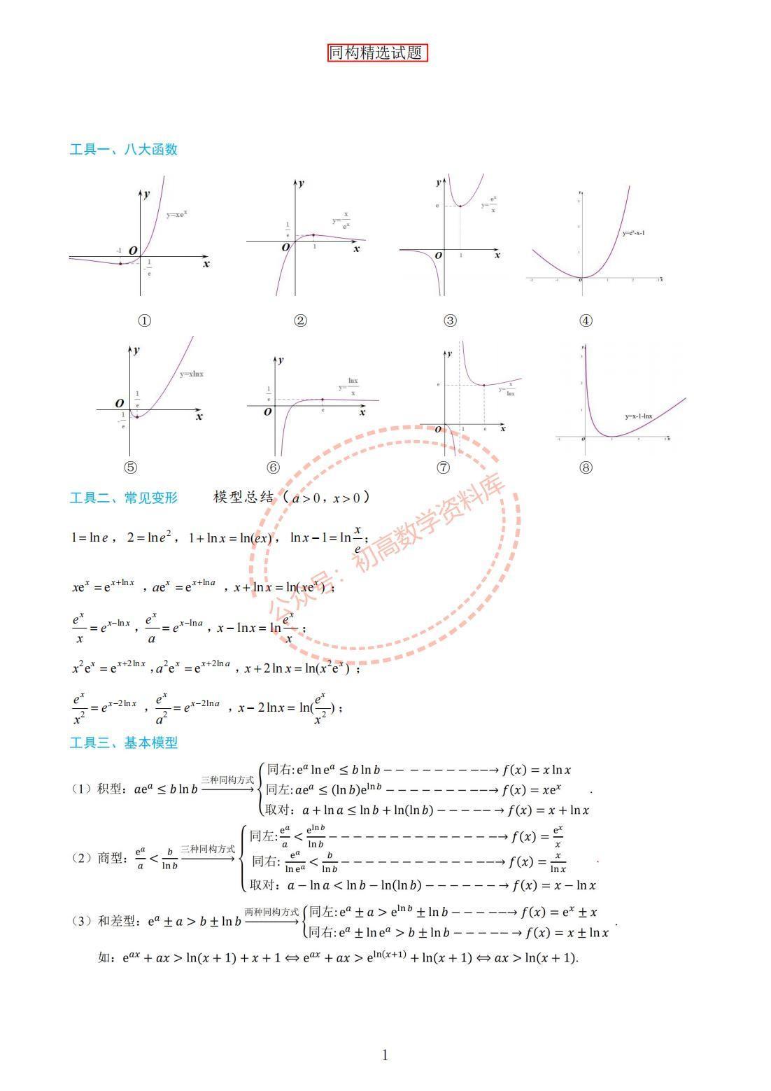 新高考数学培优——同构精选试题汇编八大同构函数体系、基本变形与模型要掌握，平时